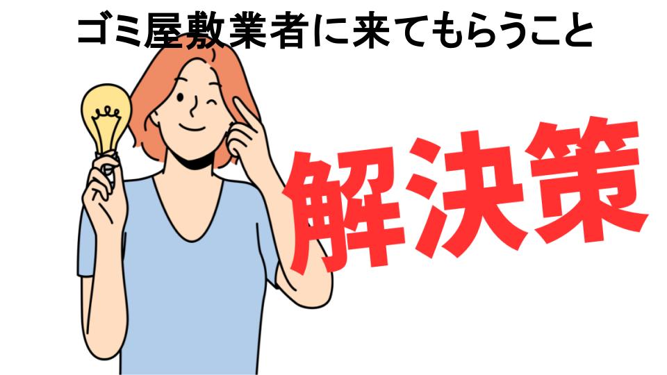 恥ずかしいと思う人におすすめ！ゴミ屋敷業者に来てもらうことの解決策